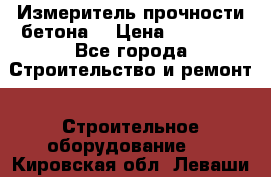 Измеритель прочности бетона  › Цена ­ 20 000 - Все города Строительство и ремонт » Строительное оборудование   . Кировская обл.,Леваши д.